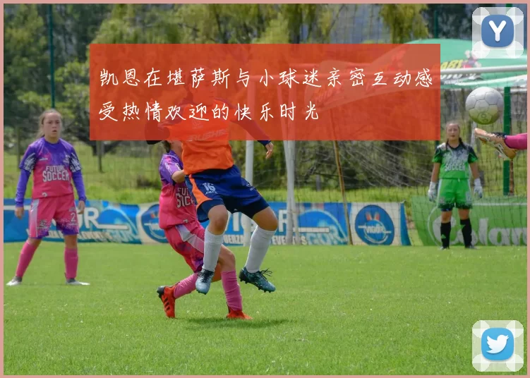 凯恩在堪萨斯与小球迷亲密互动感受热情欢迎的快乐时光