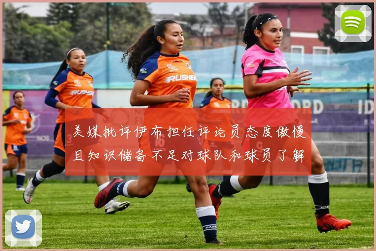 美媒批评伊布担任评论员态度傲慢且知识储备不足对球队和球员了解有限