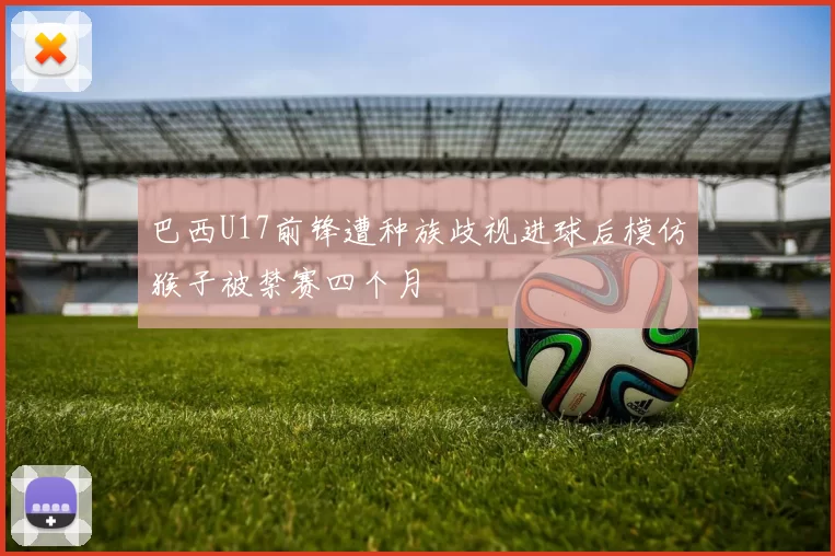 巴西U17前锋遭种族歧视进球后模仿猴子被禁赛四个月