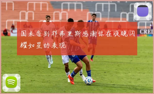 国米告别邓弗里斯感谢你在夜晚闪耀如星的表现