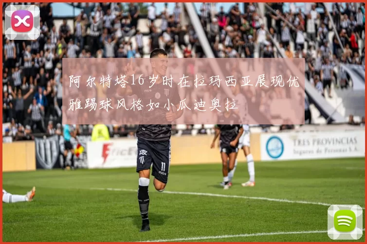 阿尔特塔16岁时在拉玛西亚展现优雅踢球风格如小瓜迪奥拉