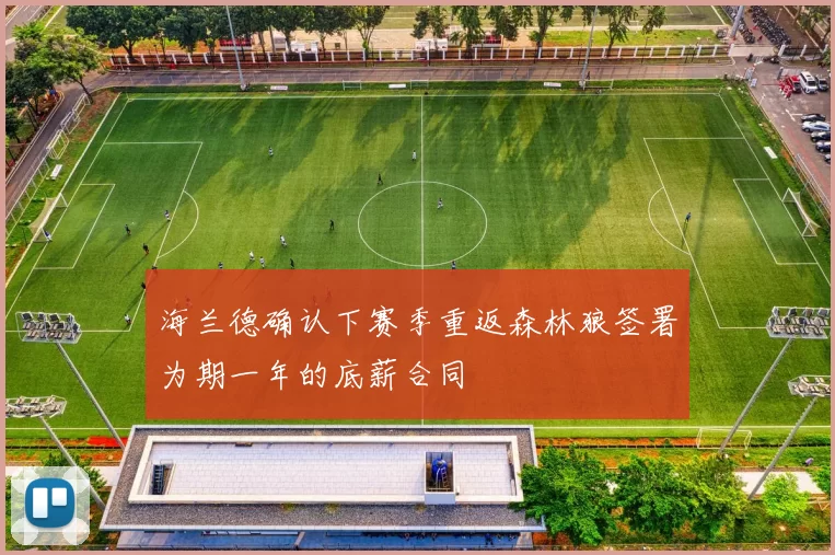 海兰德确认下赛季重返森林狼签署为期一年的底薪合同