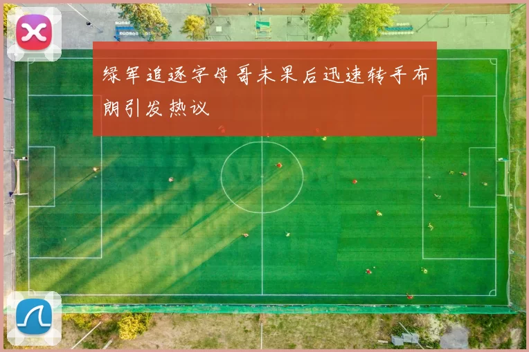 绿军追逐字母哥未果后迅速转手布朗引发热议