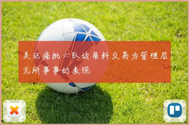 美记痛批六队边角料交易为管理层无所事事的表现